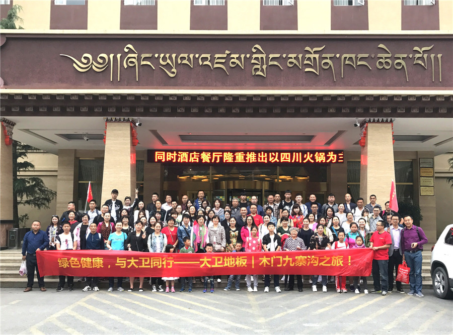 绿色健康，与华体会网页版(中国)同行——华体会网页版(中国)地板木门九寨沟之旅.jpg