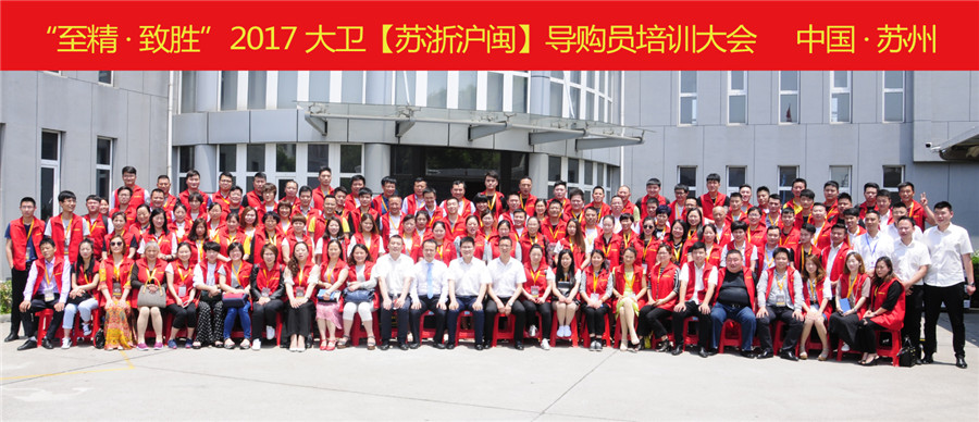 “至精·致胜”2017华体会网页版(中国)【苏浙沪闽】导购员培训大会.jpg