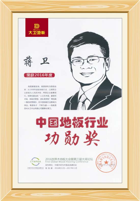 中国地板行业功勋奖蒋卫.jpg