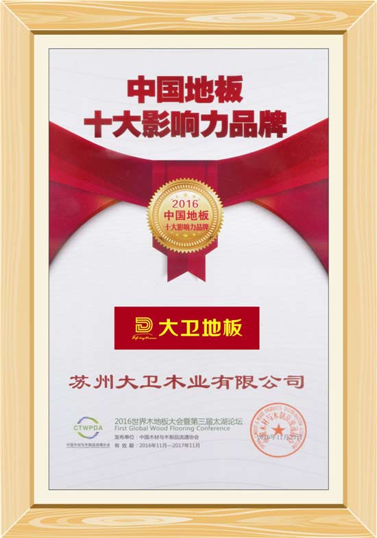 华体会网页版(中国)地板荣获“中国地板十大影响力品牌”.jpg
