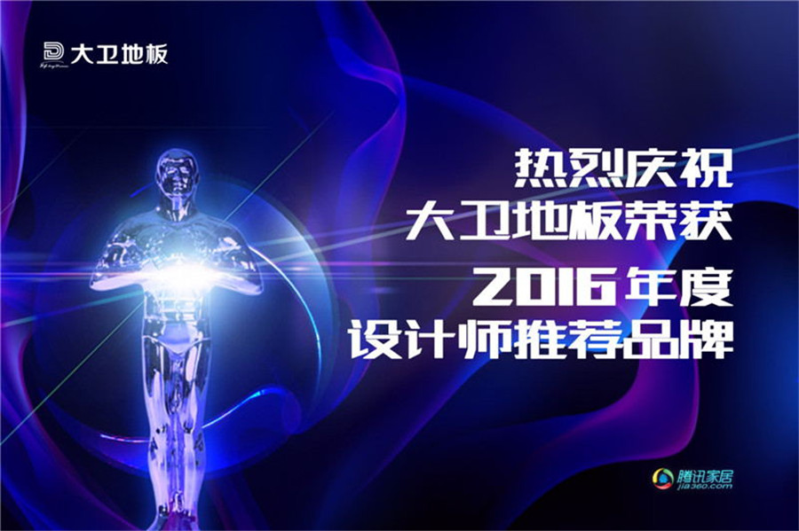 华体会网页版(中国)地板荣登2016年度设计师推荐品牌.jpg