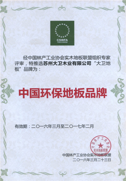 华体会网页版(中国)地板荣膺中国地板环保品牌.jpg