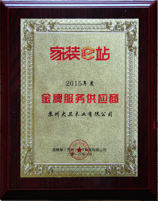 家装e站金牌服务供应商550.jpg