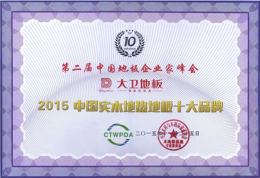 华体会网页版(中国)地板荣获“2015中国纯实木地热十大品牌”.jpg