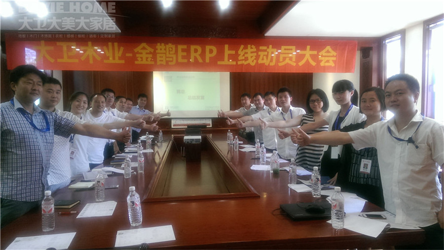 华体会网页版(中国)木业—金鹊ERP上线动员大会.jpg