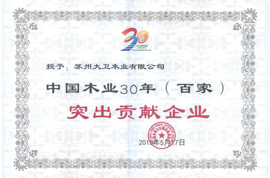 华体会网页版(中国)地板还荣膺“中国木业30年（百家）突出贡献企业”.jpg