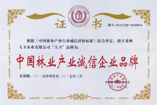 “华体会网页版(中国)”荣获“中国林业产业诚信企业品牌”.jpg