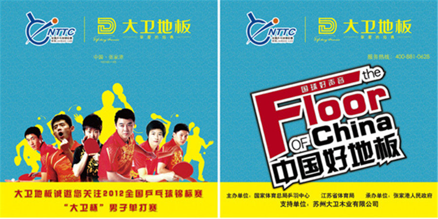 华体会网页版-华体会网页版(中国)地板邀您共赏国球盛宴-中国好地板 爱“乒”才会赢.jpg