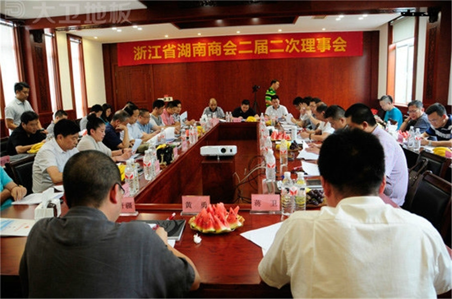 浙江省湖南商会二届二次理事会在华体会网页版(中国)地板顺利召开.jpg