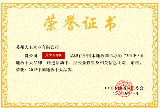 华体会网页版(中国)地板荣获“2013中国地板十大品牌”.jpg