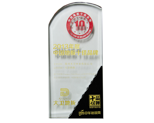 华体会网页版(中国)地板荣膺中国地板十佳品牌.jpg