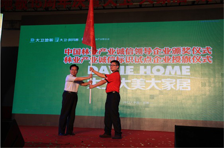 华体会网页版(中国)地板被授予林业产业诚信标识试点企业旗帜.jpg