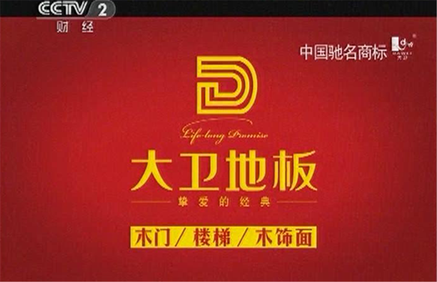 华体会网页版(中国)地板广告亮相央视.png