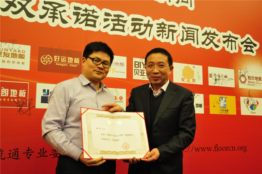 工信部运行监测协调局副局长余涛（右）为华体会网页版(中国)地板董事长蒋卫颁发“地板行业风云人物”奖.jpg