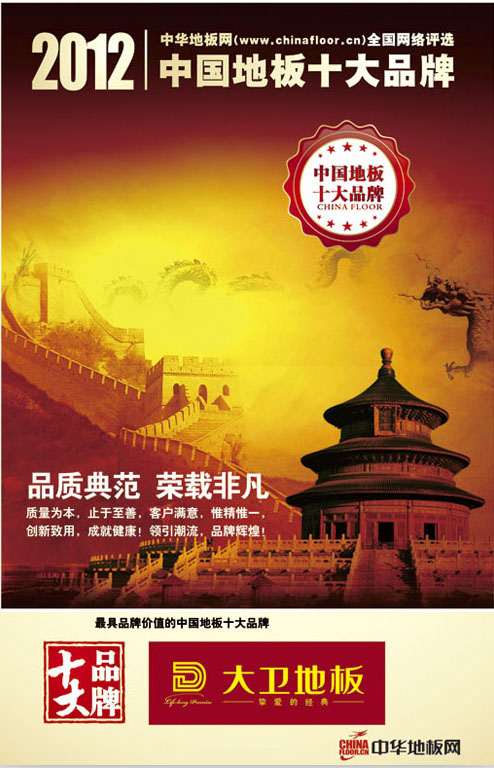 华体会网页版(中国)地板荣获“2012中国地板十大品牌”.jpg