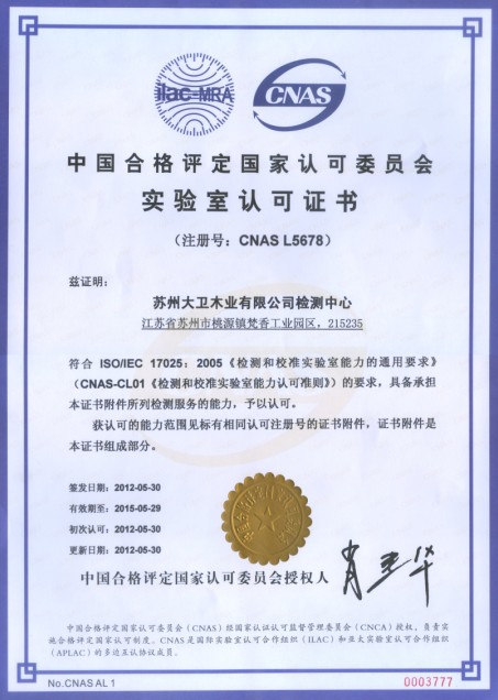 华体会网页版(中国)木业有限公司检测中心通过CNAS实验室认证.jpg