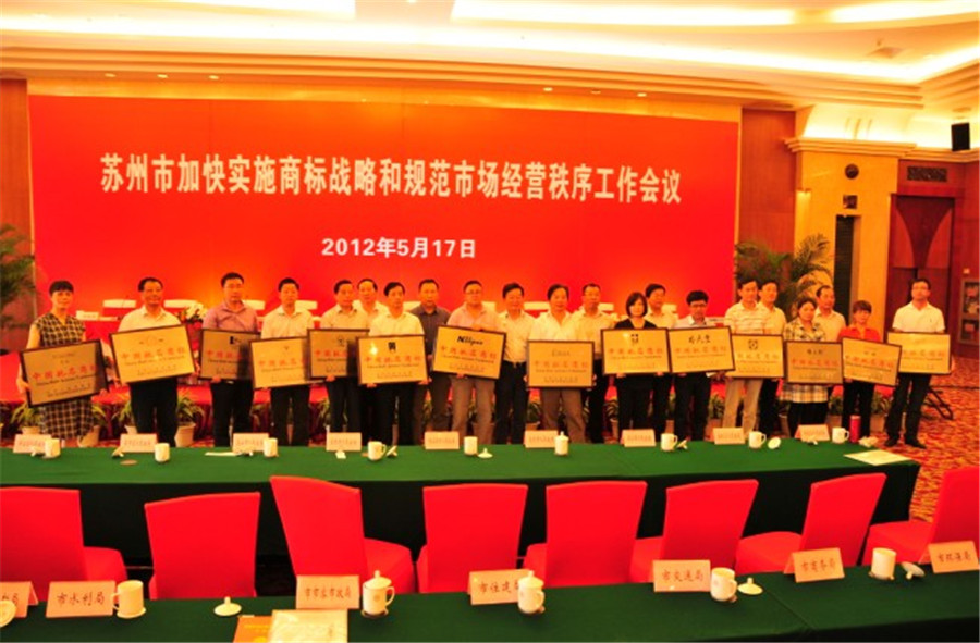 华体会网页版(中国)地板出席并受表彰 荣膺中国驰名商标.jpg