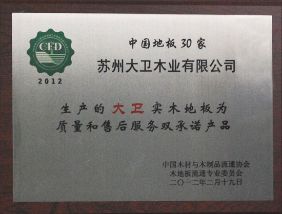 华体会网页版(中国)地板荣获“2012中国强化木地板30家质量和售后服务双承诺产品.JPG