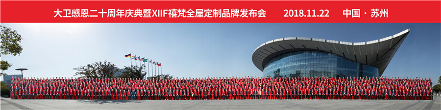 2018华体会网页版(中国)感恩20周年庆典暨XIIF禧梵全屋定制品牌发布会.jpg