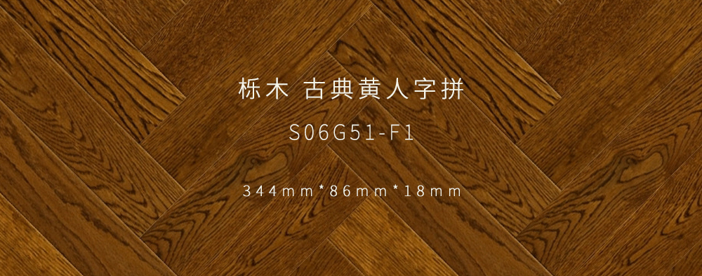 古典黄人字拼丨栎木.jpg