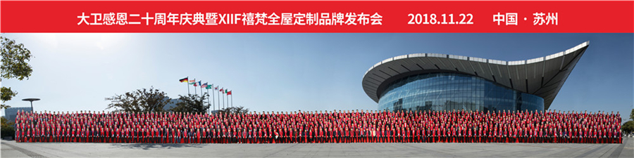 2018华体会网页版(中国)感恩20周年庆典暨XIIF禧梵全屋定制品牌发布会.jpg