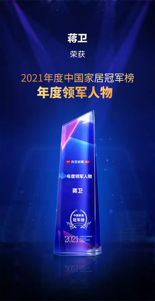 蒋卫荣获2021年度中国家居冠军榜年度领军人物.jpg
